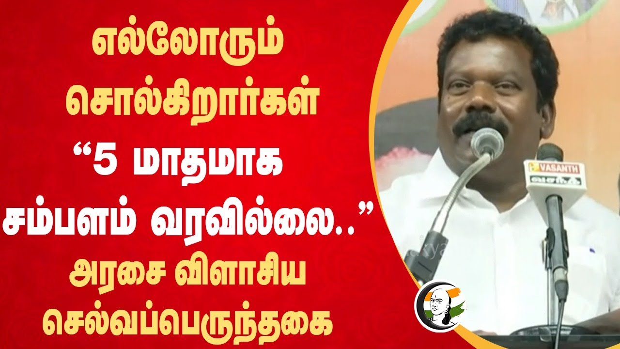 எல்லோரும் சொல்கிறார்கள் "5 மாதமாக சம்பளம் வரவில்லை.." Selvaperunthagai Speech on Budget | Nellai