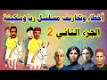 أخطاء مسلسل ريا وسكينة الجزء التاني 4 2 تخاريف جامدة وجديدة في مسلسل عبلة كامل وسمية الخشاب
