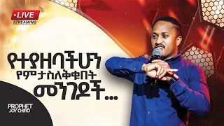 🛑የማስለቀቅ ቀን ቅዳሜ ማለዳ  ልዩ  ፕሮግራም  በቀጥታ ስርጭት‼️!! MAJOR 1 PROPHET JOY CHIRO/Connect Now
