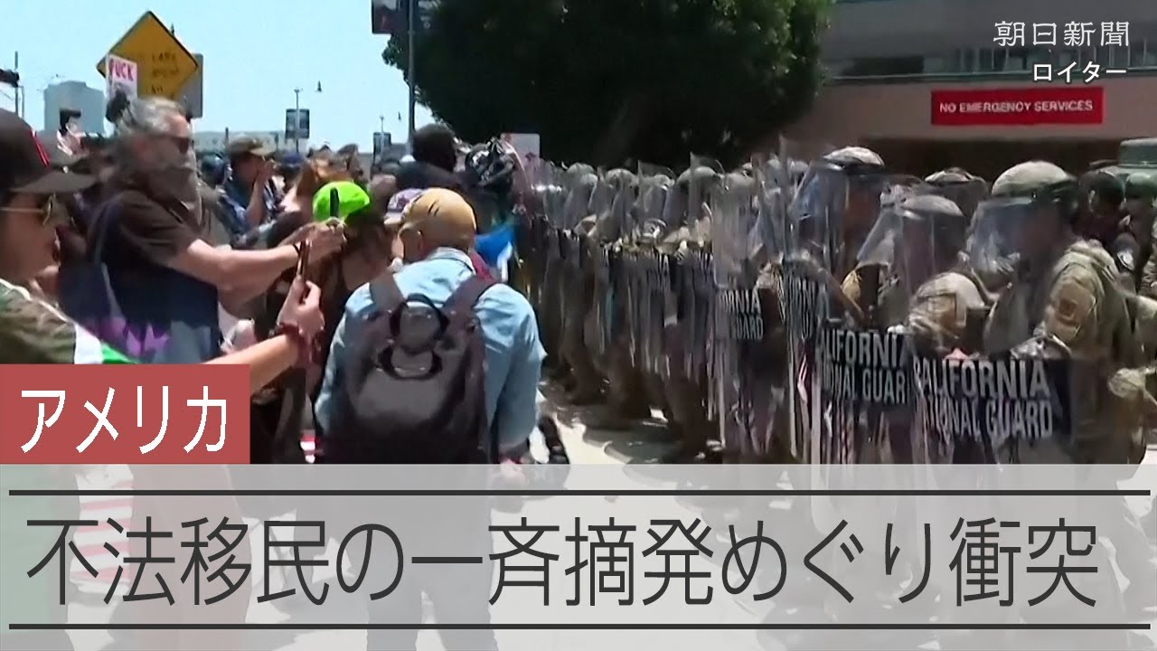 ロサンゼルスで抗議者と当局が衝突、きっかけは不法移民の一斉摘発