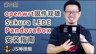 新路由3安装潘多拉(PandoraBox)和LEDE(Sakura)演示/完整固件插件安装指南（openwrt 固件/科学上网/IPV6/Aria/Adbyby/多拨/优化加速）