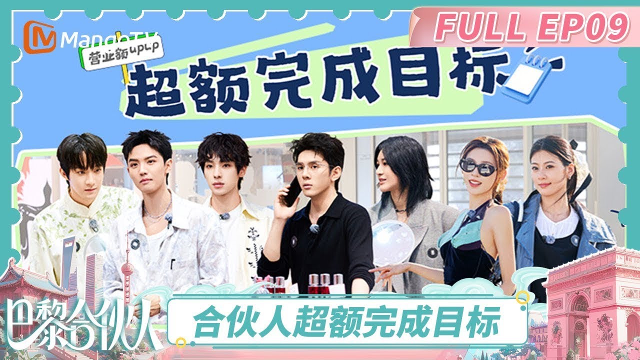 [CC]《巴黎合伙人》EP09：尚雯婕李佳琦拓渠业务获同行认可 张予曦颜安活力组毕雯珺I人逃离 | The Chinese Beauty Shop | MangoTV Lifestyle