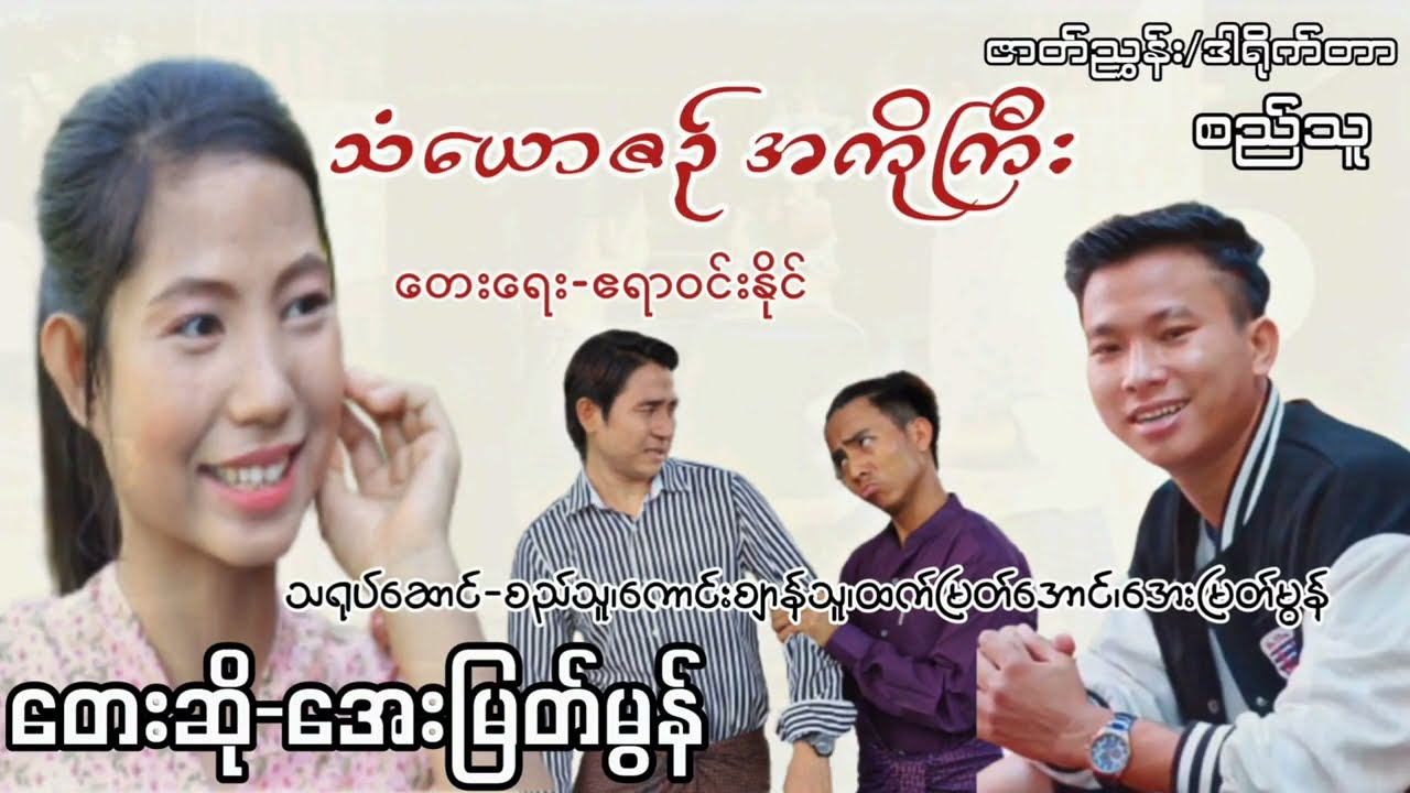 အေးမြတ်မွန် ရဲ့ သံယောဇဥ် အကိုကြီးအားပေးကြပါဦး