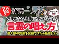 【斎藤一人】言霊の唱え方 どうせなら最大限の効果を発揮できたら最高だね