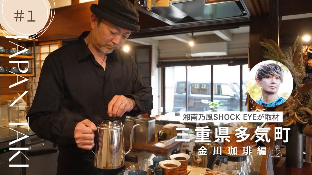 湘南乃風SHOCK EYEが取材　三重県多気町　Part.1 ＜金川珈琲編＞