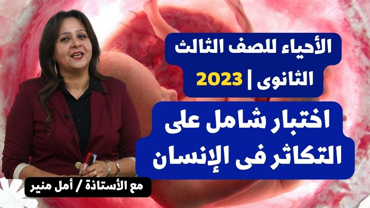 الأحياء للصف الثالث الثانوى | اختبار وتدريبات على التكاثر فى الإنسان