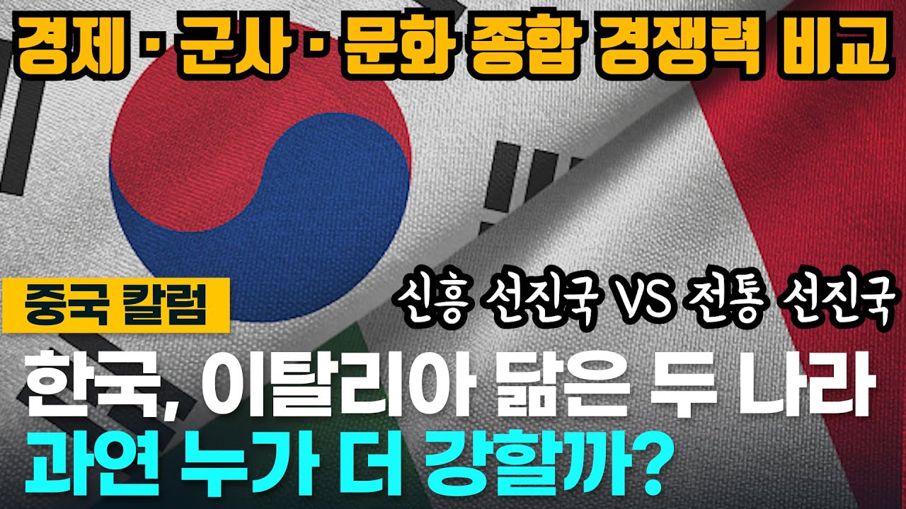 [중국반응] 한국VS이탈리아, 종합 경쟁력 전격 비교! 어느 나라가 더 강할까?
