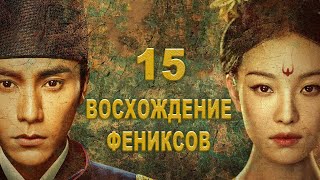 Восхождение Фениксов 15 серия (русская озвучка) дорама The Rise of Phoenixes