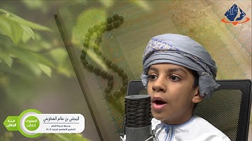 طلبة الداخلية المتأهلون في مسابقة القرآن الكريم : المستوى الثالث : المجتبى سالم الغطريفي–فئة الاتقان