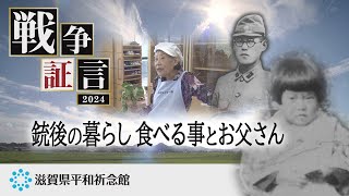 銃後の暮らし 食べる事とお父さん(戦争証言 2024 映像5 中澤 光子さん)