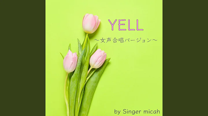 YELL／メゾソプラノ (女声三部)