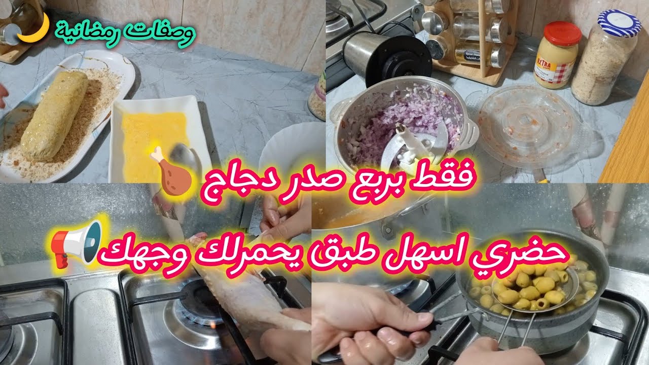 غير بربع صدر دجاج🍗حضري رولي مع الزيتون✅ وصفة طاجين الزيتون برولي طاولة رمضان🌙