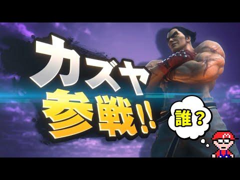 カズヤ参戦！の映像を初見で見た時の俺「誰？」