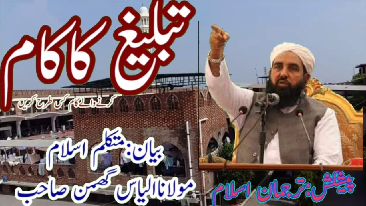 Tableegh ka kaam karne waley kaam kis tarha kareyn? Molana Ilyas Ghumman sab