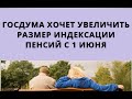 Госдума хочет увеличить размер индексации пенсий с 1 июня