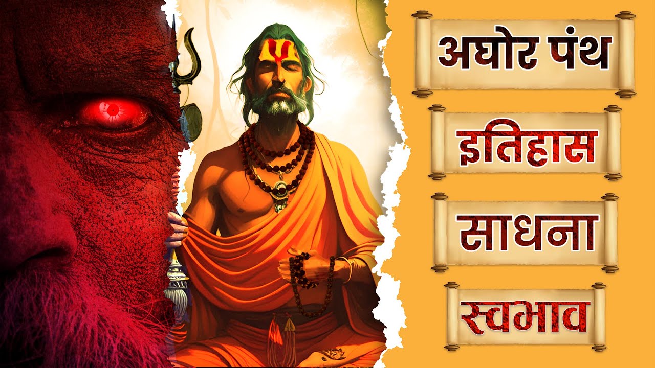 अघोर पंथ : अनसुना सच , साधना के रहस्य और पहचान | The Mytho Tales