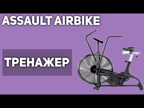 Велотренажёр Assault Assault AirBike