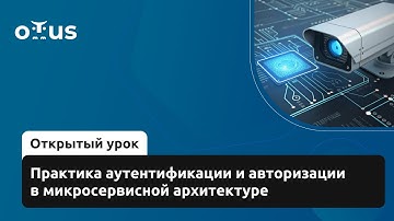 Практика аутентификации и авторизации в микросервисной архитектуре // «Microservice Architecture»