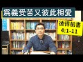 2024 06 07 活潑的生命 彼得前書4 1 11 逐節講解 為義受苦又彼此相愛 2024 06 07 活潑的生命 彼得前書4 1 11 逐節講解 為義受苦又彼此相愛