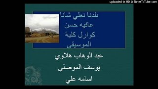 Bladna عافيه حسن بلدنا نعلي شانا
