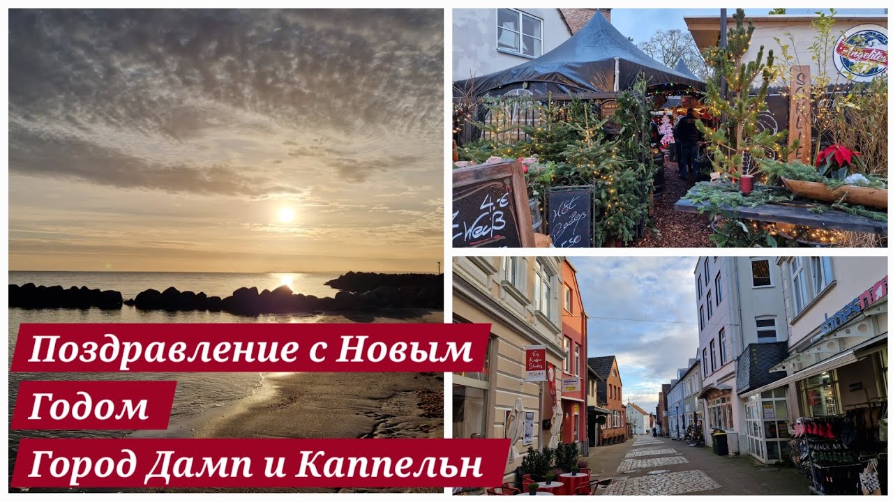 Поздравление с Новым Годом 🎄🌟| Город Дамп и Каппельн, Германия