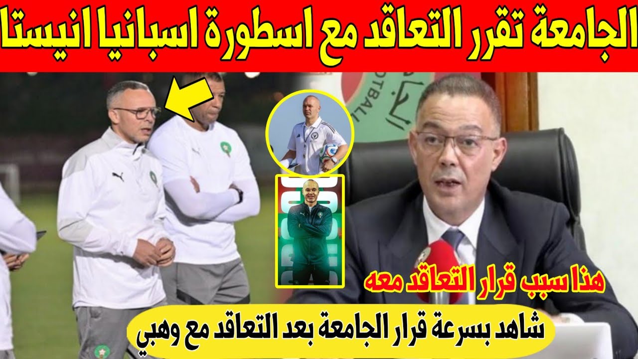 عاجل.. الجامعة تفاجئ المغاربة و تقرر التعاقد مع انيستا داخل المنتخب لهذا السبب - شاهد 