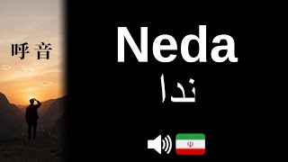 How to pronounce Neda (CORRECTLY!)