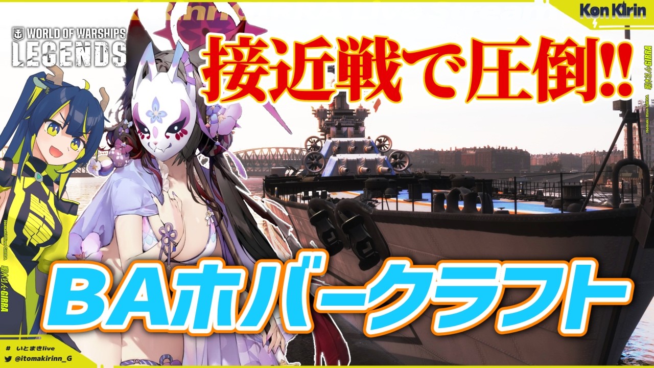 【WoWsL / 公認CCがVOICEVOX実況】インファイト型のブルアカ戦艦!BAホバークラフト きりん艦長の航海日誌 Ep.71【暇木りん‣ジラ JP/EN Vtuber】