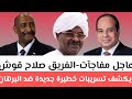 عاجل مفاجآت الفريق صلاح قوش يكشف تسريبات خطيرة جديدة ضد البرهان مشروع خطير للإمارات في ورطة تريد