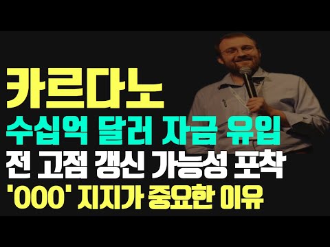 카르다노 에이다코인 수십억 달러 자금 유입 전 고점 갱신 가능성 포착 OOO 지지가 중요한 이유 