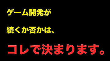 Unity歴1000時間越えの私が教える、ゲーム開発を続けるための必須項目3選【ゲーム個人開発】