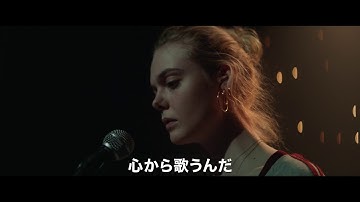 エル・ファニングが大ヒット曲をカバー！『ティーンスピリット』予告編