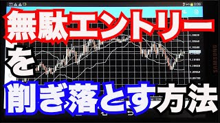 FXで無駄なエントリーをゴッソリ削ぎ落としチャンスを待てるようになるためのアプローチとは？【勘違いシリーズ】