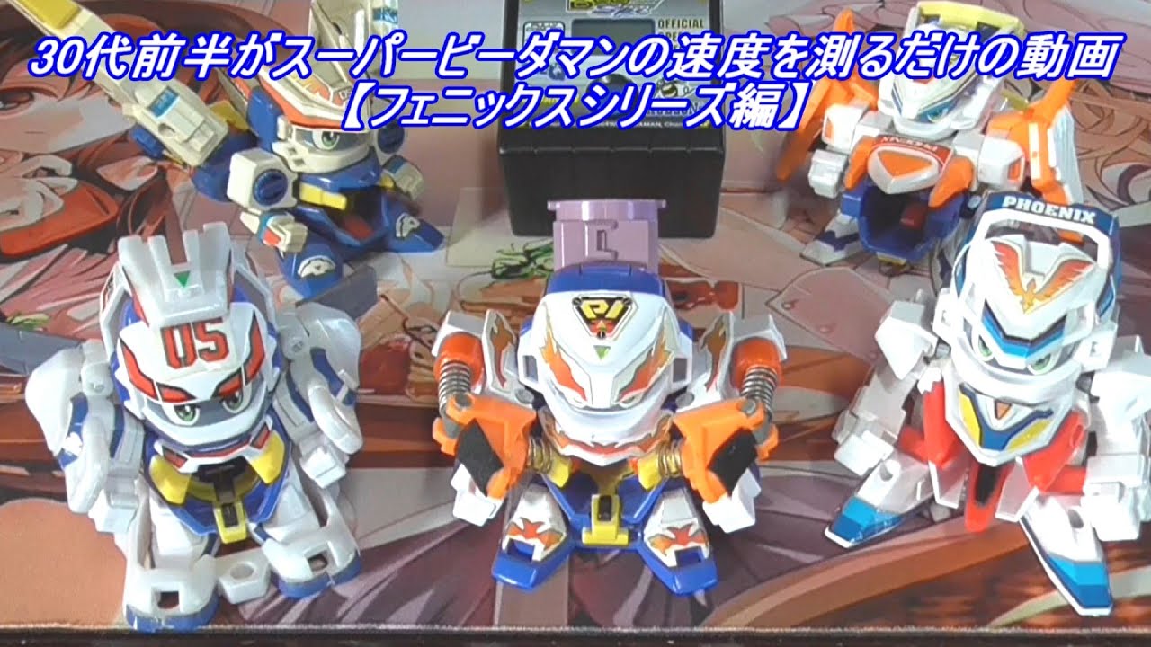 30代前半がスーパービーダマンの速度を測るだけの動画【フェニックス