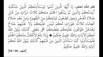 أحكام الاستئذان من سورة النور ، أحكام مهمة جدا ، نادرا من يطبقها من المسلمين مع الأسف