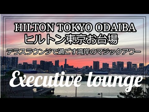 【エグゼクティブラウンジ】ヒルトン東京お台場　ゴールド会員特典で楽しむ都心のホテル　ヒルトン巡り　Hilton hotel