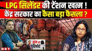 LPG Gas Cylinder Crisis: LPG सिलेंडरों की किल्लत पर Modi Government का कैसा फैसला ? | NBT News screenshot 2