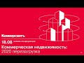 LIVE - Коммерческая недвижимость: 2020 перезагрузка