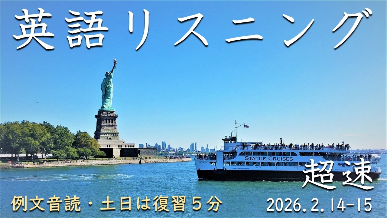 260214-0215【例文音読・土日は復習】超速英語リスニング