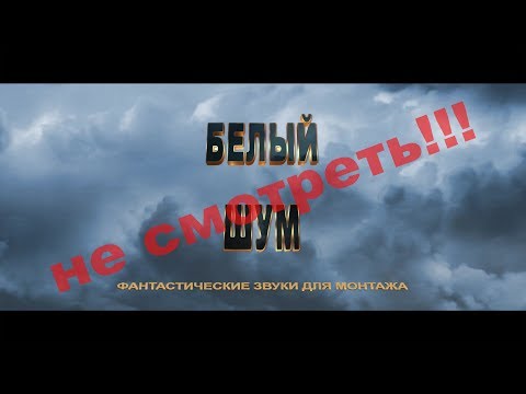 Белый шум Фантастические
