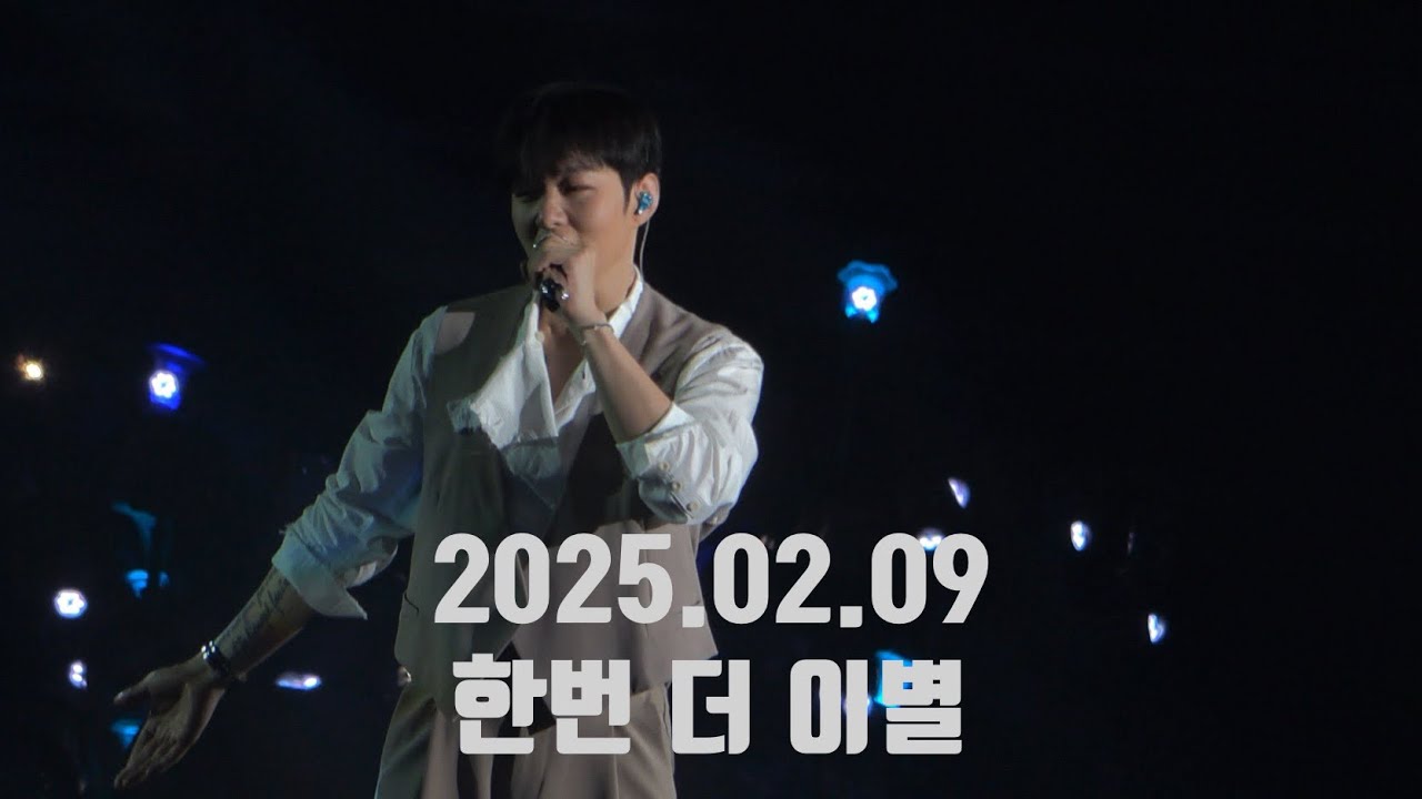 2025.02.09 이창섭 솔로 콘서트 ‘The wayfarer' 앙콘 막콘 - 한번 더 이별 (원곡 : 성시경)