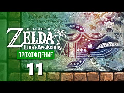 Видео: Спектакль в глазах Спящей ※ The Legend of Zelda: Link's Awakening #11