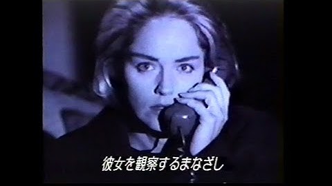 映画「硝子の塔」(1993)日本版予告編 Sliver Japanese Trailer