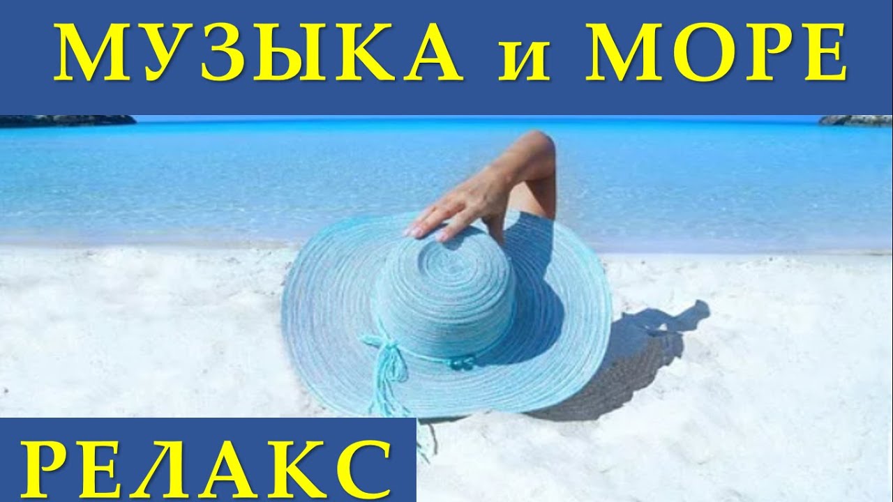 Шум моря для сна успокаивающая музыка слушать