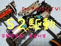 【ミニ四駆】 #1077　S2 異音・ギヤ鳴り対策！立体＆フラットマシン駆動の紹介！質問回答＃２ ギヤ位置出し、抵抗抜き