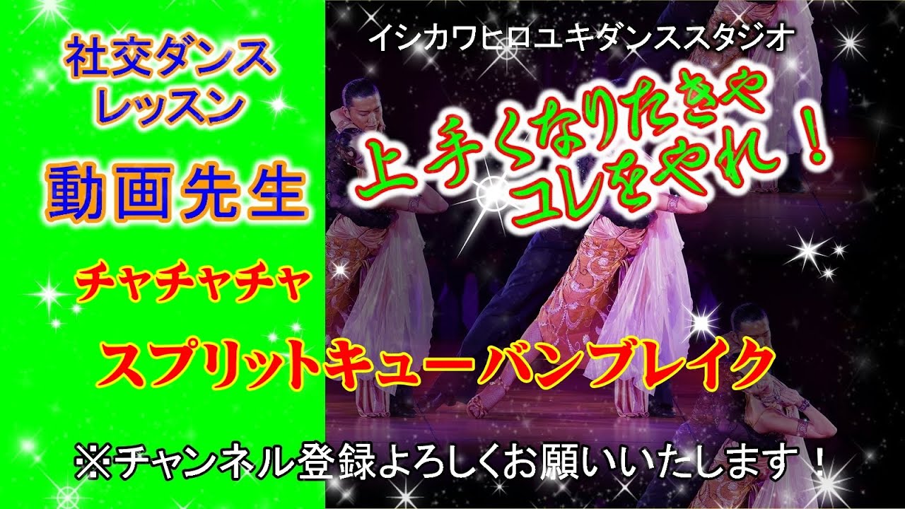 動画先生#109【チャチャチャ(スプリットキューバンブレイク)】社交ダンス。。。