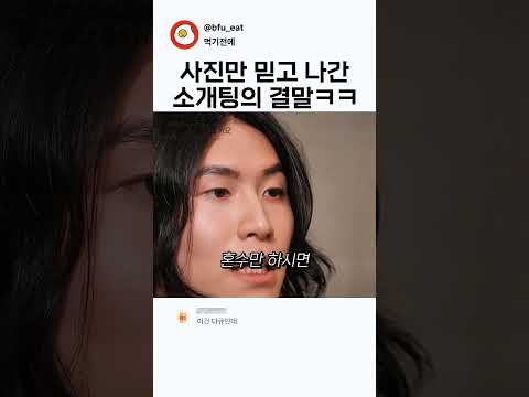 사진만 믿고 나간 소개팅의 결말