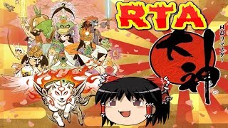 【コメ付き】 大神 絶景版をゆっくり実況 【RTA】
