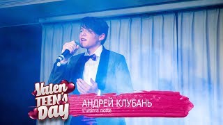 Андрей Клубань - L'ultima notte | ValenTEEN's Day 2018 в Emporio Cafe