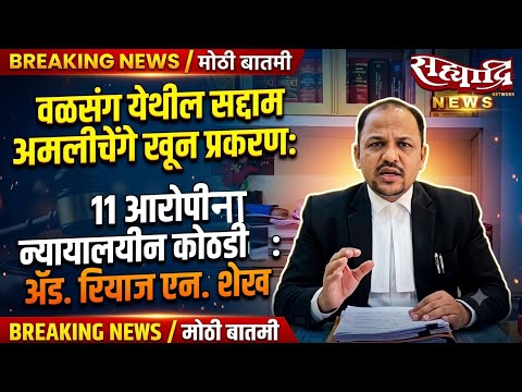वळसंग येथील सद्दाम अमलीचेंगे खून प्रकरणः 11 आरोपी न्यायालयीन कोठडीत रवानगी : अॅड. रियाज एन. शेख